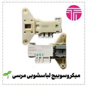میکروسوئیچ لباسشویی مرسی