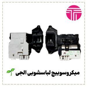 میکرو سوئیچ برقی لباسشویی الجی