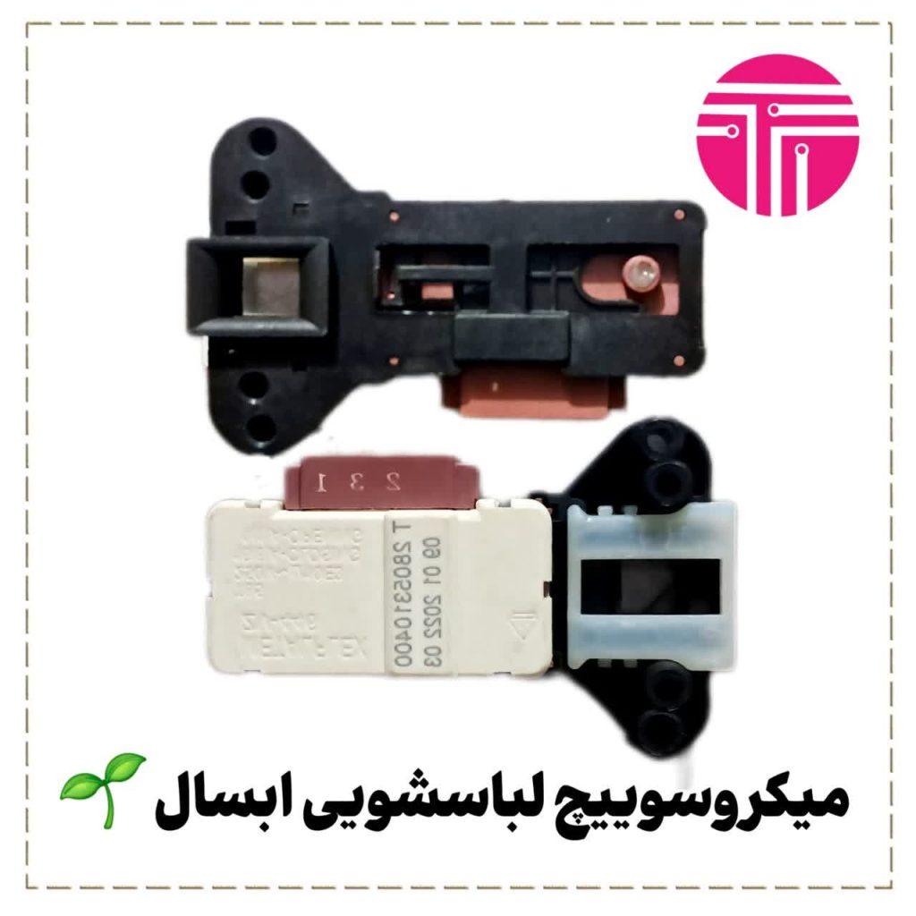 میکروسوئیچ لباسشویی ابسال