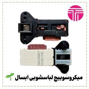 میکروسوئیچ لباسشویی ابسال
