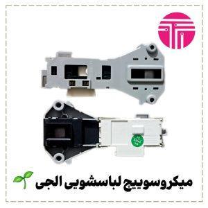 میکروسوئیچ لباسشویی الجی