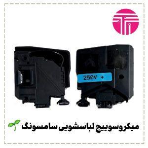 میکروسوئیچ برقی لباسشویی سامسونگ