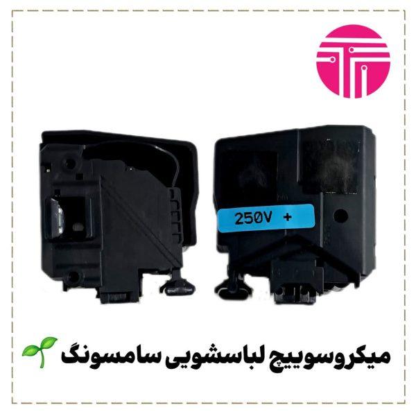 میکروسوئیچ برقی لباسشویی سامسونگ