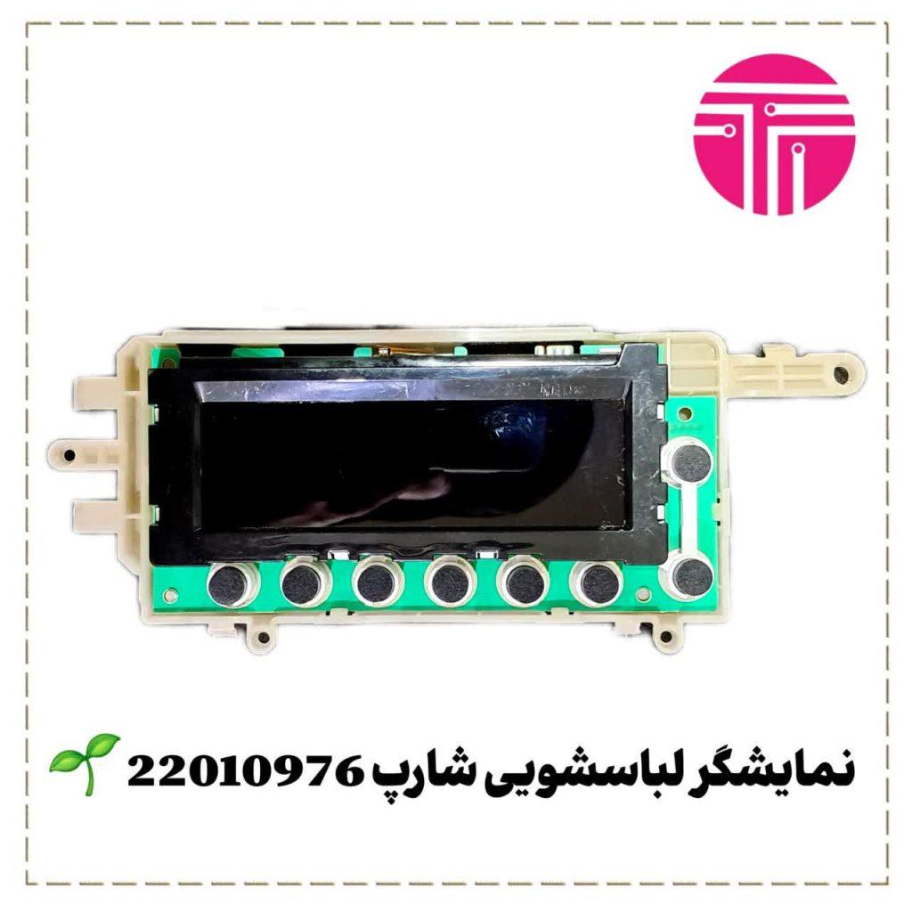 نمایشگر لباسشویی شارپ