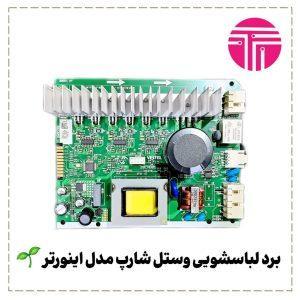 برد لباسشویی وستل شارپ مدل اینورتر