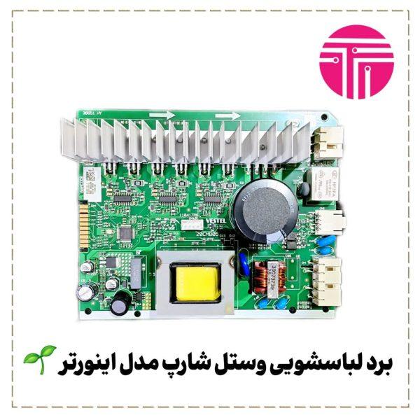 برد لباسشویی وستل شارپ مدل اینورتر