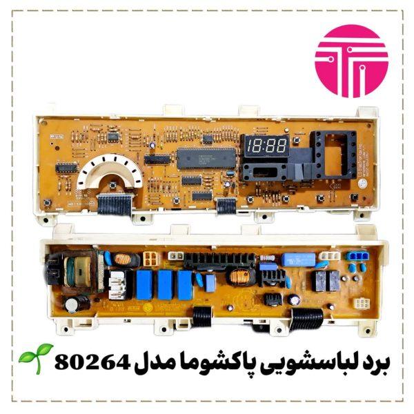 برد لباسشویی پاکشوما مدل 80264
