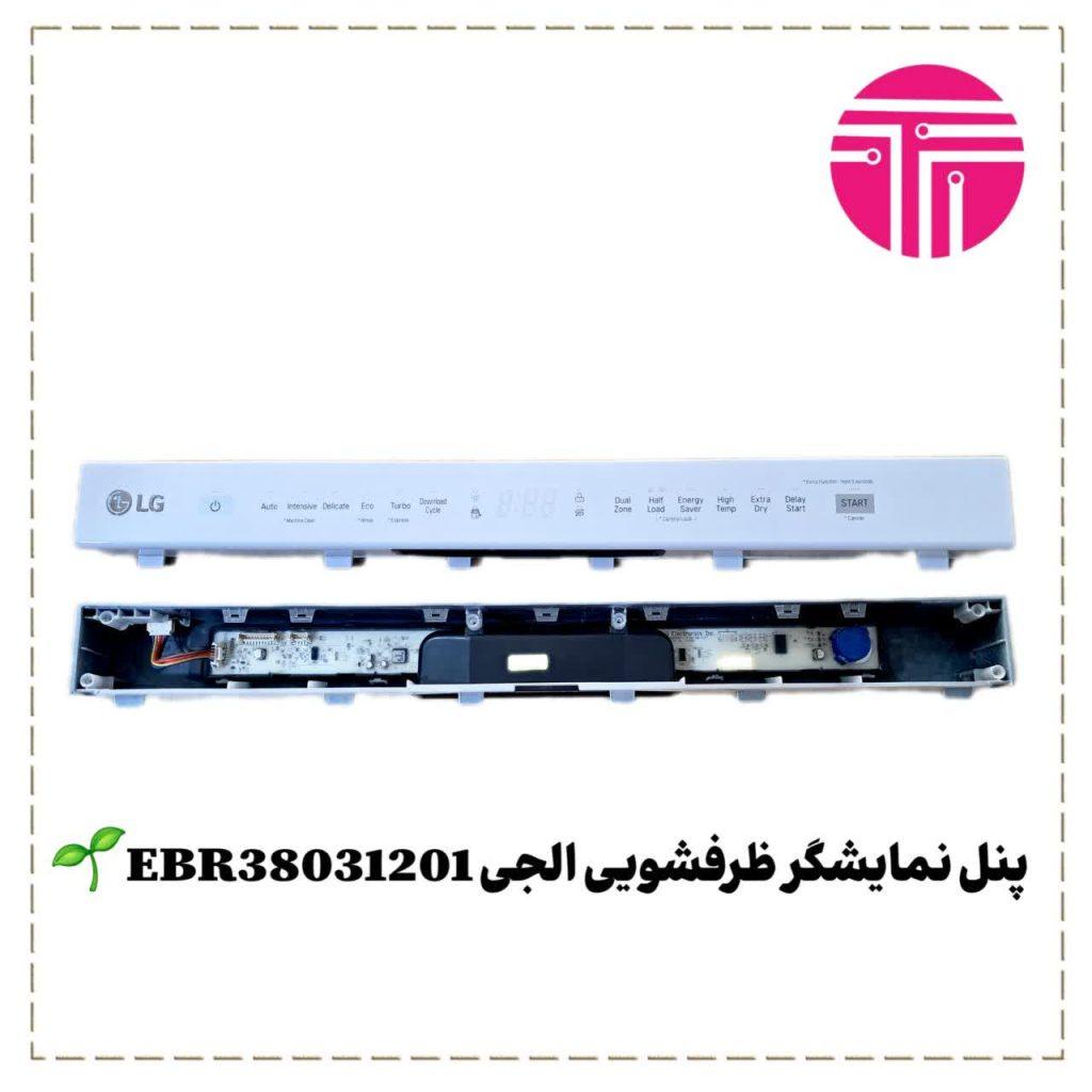 پنل نمایشگر ظرفشویی الجی EBR38031201
