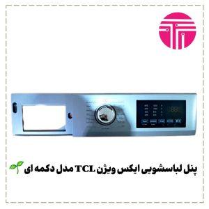 پنل لباسشویی ایکس ویژن TCL مدل دکمه ای
