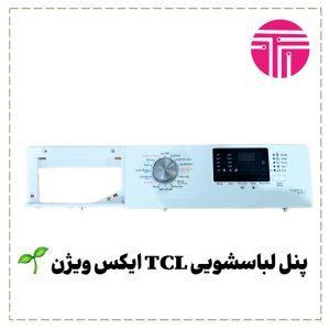 پنل لباسشویی TCL ایکس ویژن
