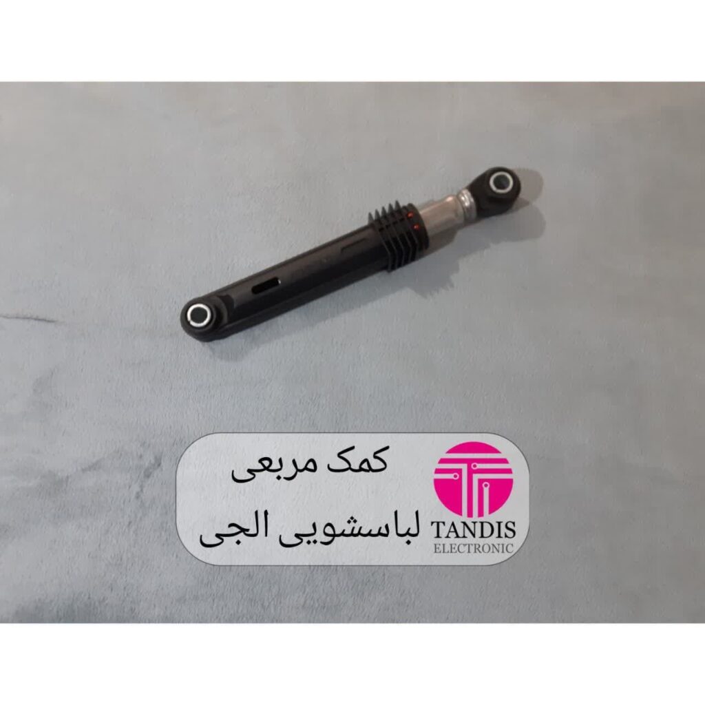 کمک مربعی لباسشویی الجی