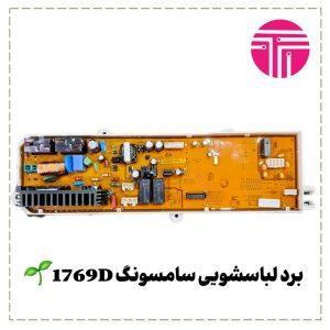 برد لباسشویی سامسونگ 1769D