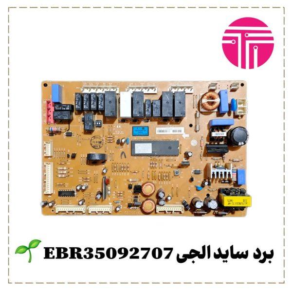 برد ساید الجی EBR35092707