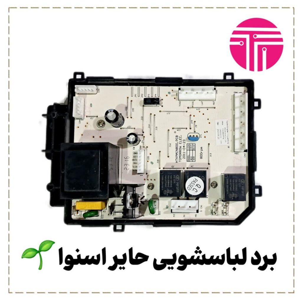 برد لباسشویی حایر اسنوا مدل ۸۰۱ و ۶۰۱