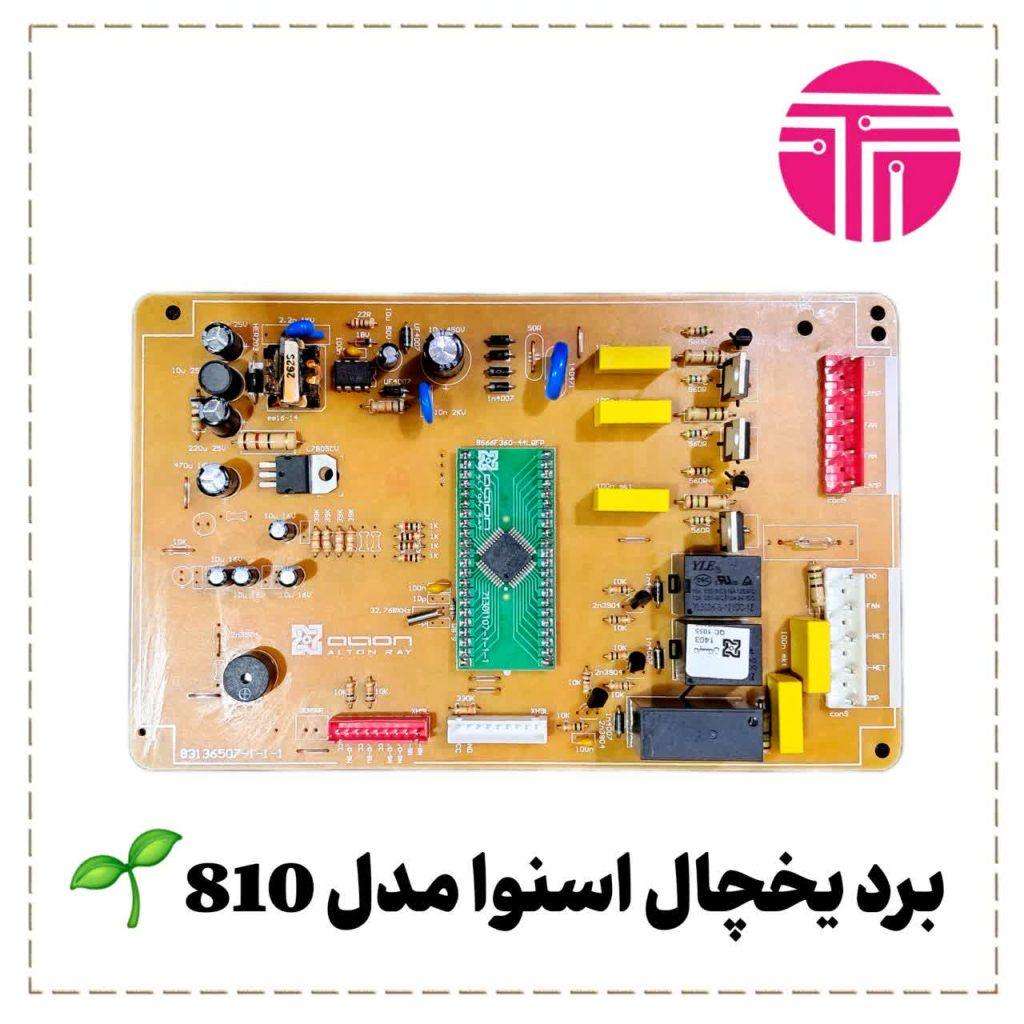 برد یخچال فریزر دوو اسنوا ۸۱۰