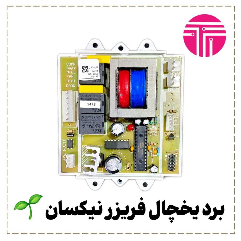 برد یخچال فریزر نیکسان