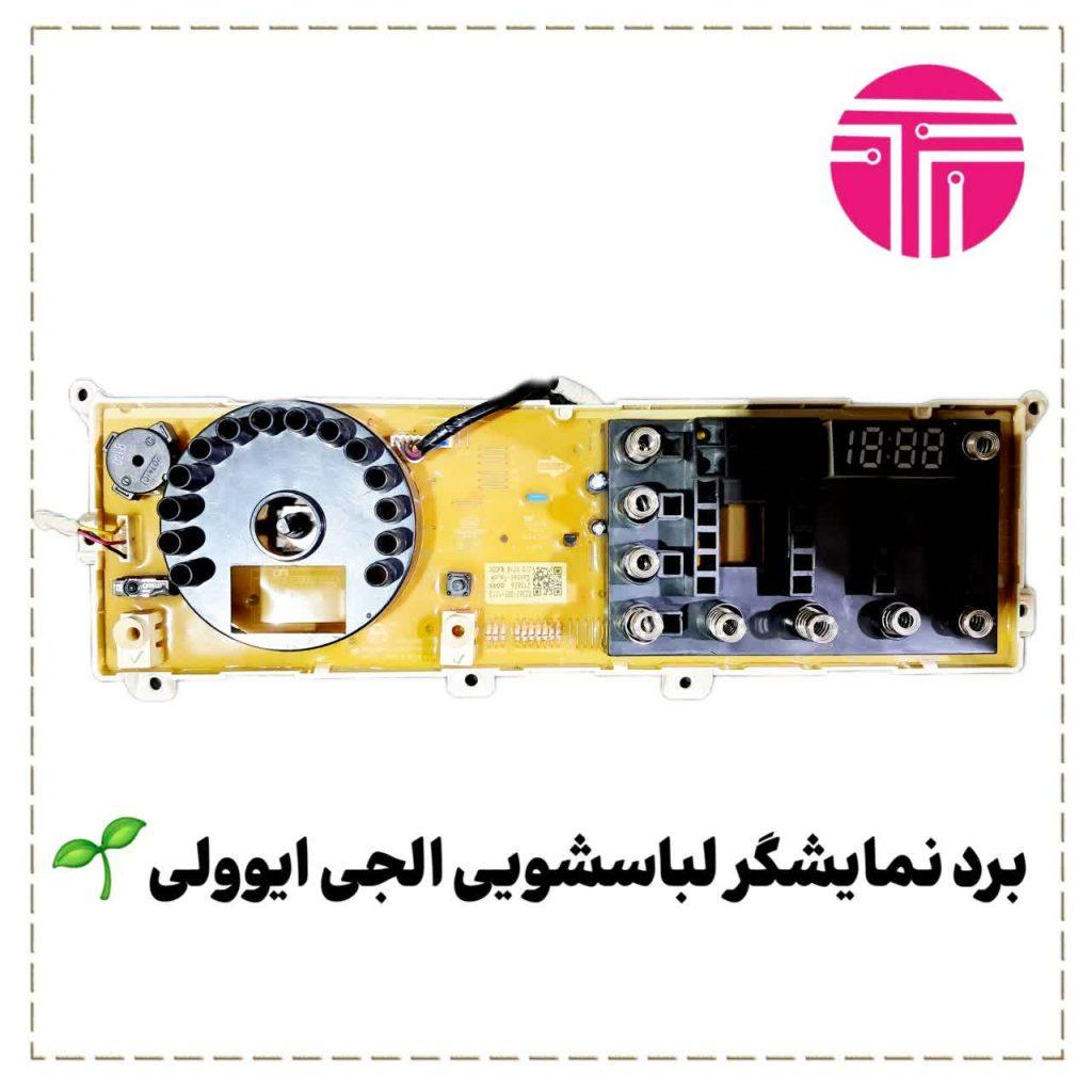نمایشگر لباسشویی الجی ایوولی