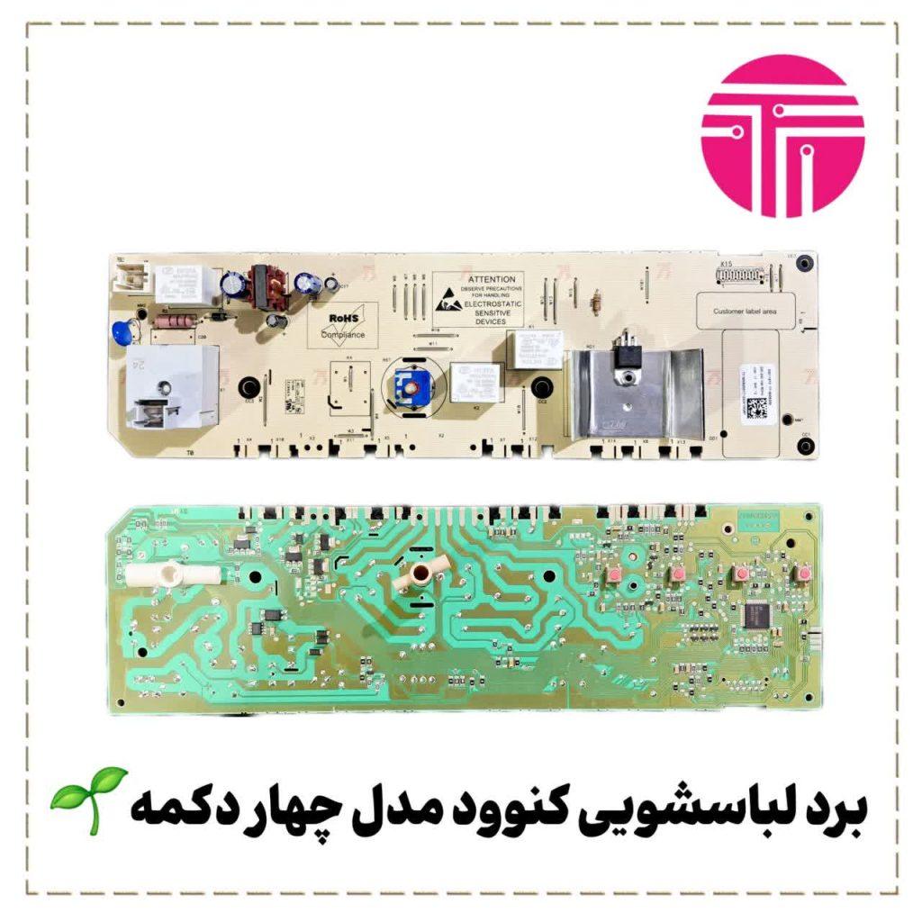 برد لباسشویی وستل کنوود چهار دکمه