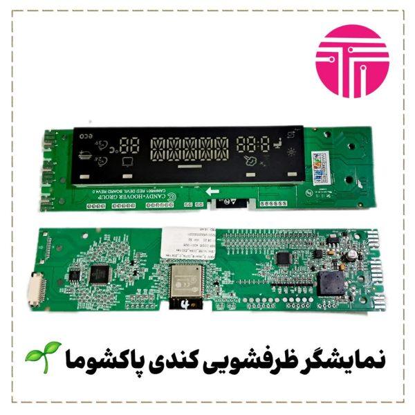 نمایشگر ظرفشویی کندی پاکشوما