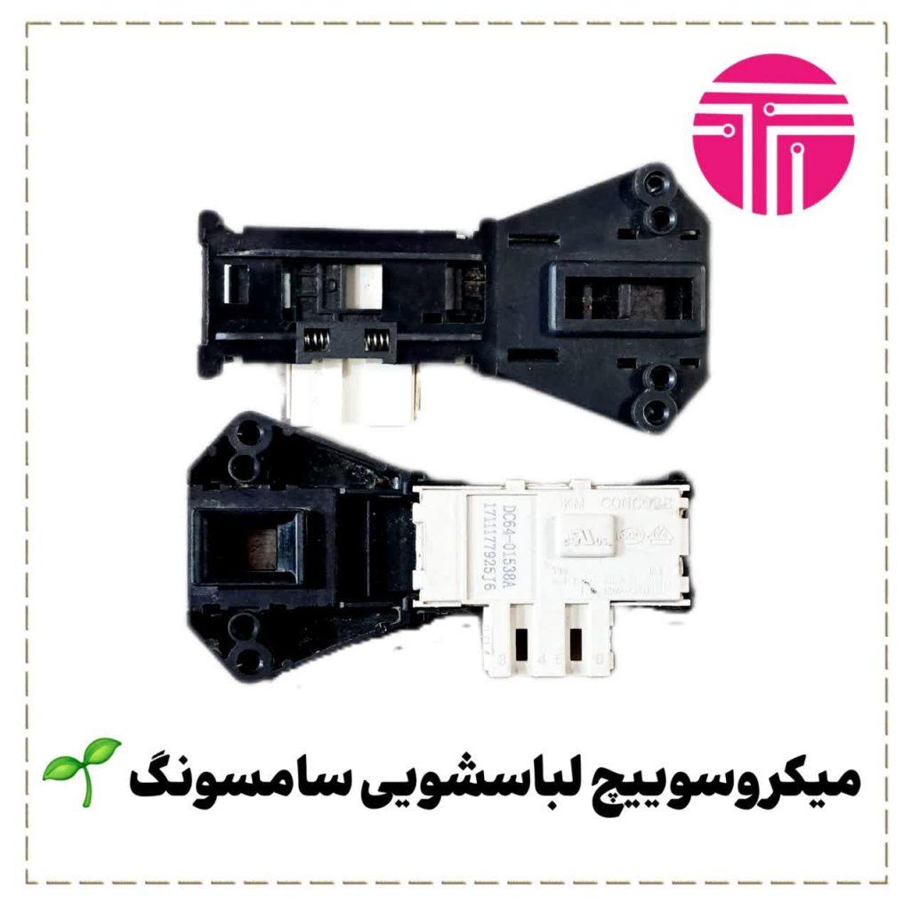 میکروسوئیچ لباسشویی سامسونگ