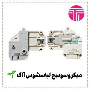 میکروسوئیچ لباسشویی آاگ