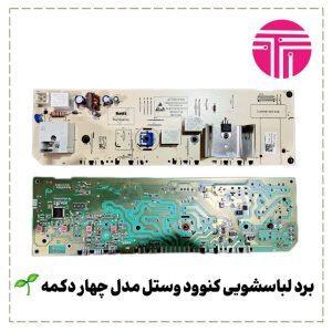 برد لباسشویی کنوود وستل چهار دکمه