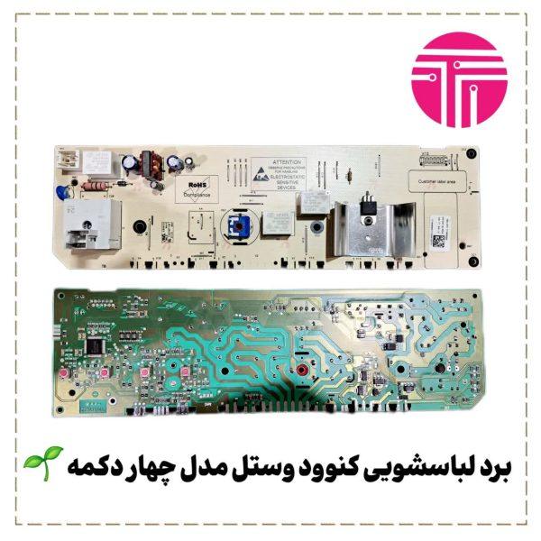برد لباسشویی کنوود وستل چهار دکمه