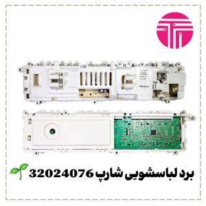 برد لباسشویی شارپ 32024076
