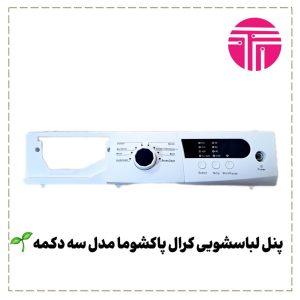 پنل لباسشویی کرال پاکشوما مدل سه دکمه