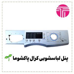 پنل لباسشویی کرال پاکشوما