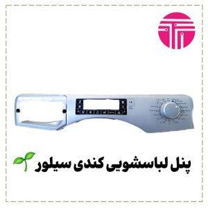 برد لباسشویی کندی سیلور