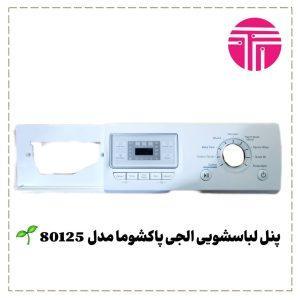 پنل لباسشویی الجی پاکشوما مدل 80125