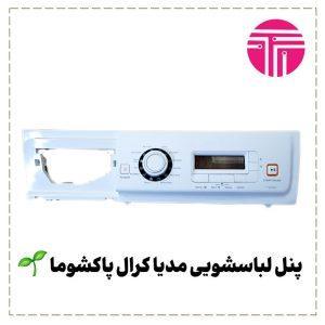 پنل لباسشویی مدیا کرال پاکشوما