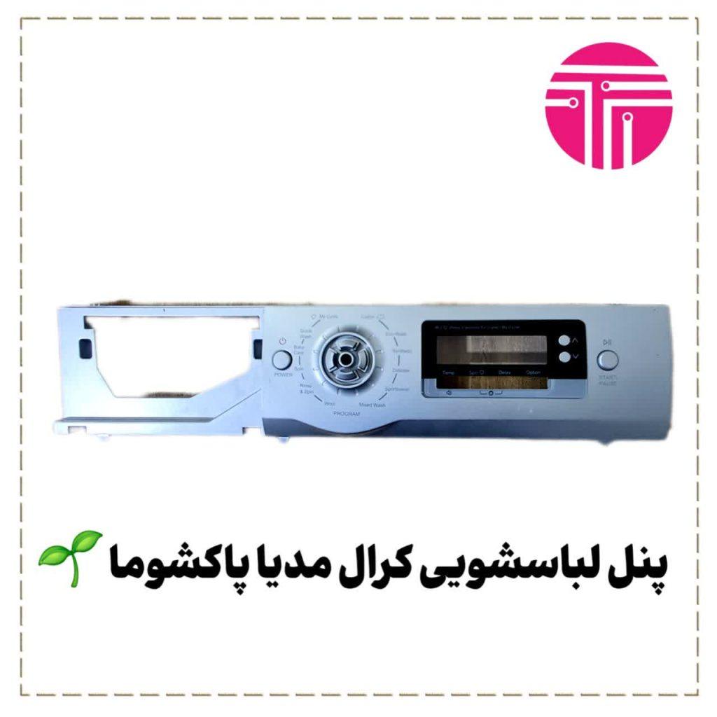 پنل لباسشویی کرال مدیا پاکشوما
