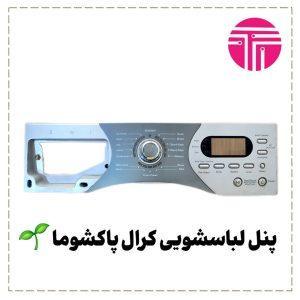 پنل لباسشویی کرال پاکشوما