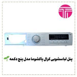 پنل لباسشویی کرال پاکشوما مدل پنج دکمه