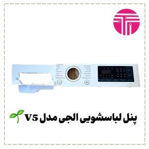 پنل لباسشویی الجی مدل V5