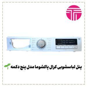 پنل لباسشویی کرال پاکشوما مدل پنج دکمه