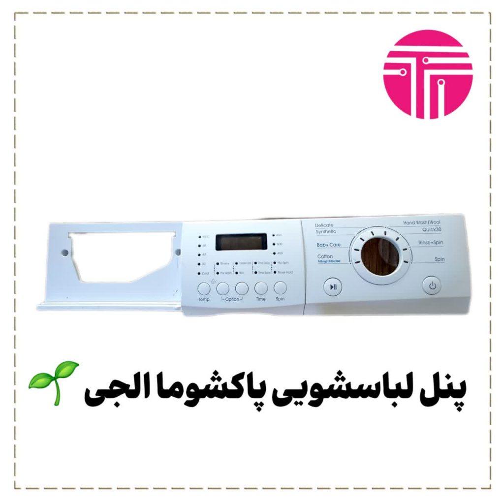 پنل لباسشویی پاکشوما الجی