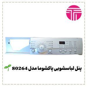 پنل لباسشویی پاکشوما مدل 80264