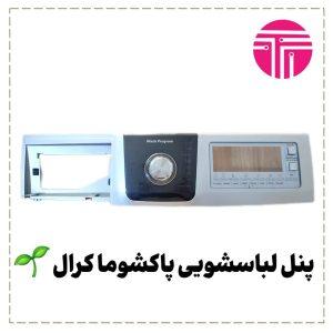 پنل لباسشویی پاکشوما کرال
