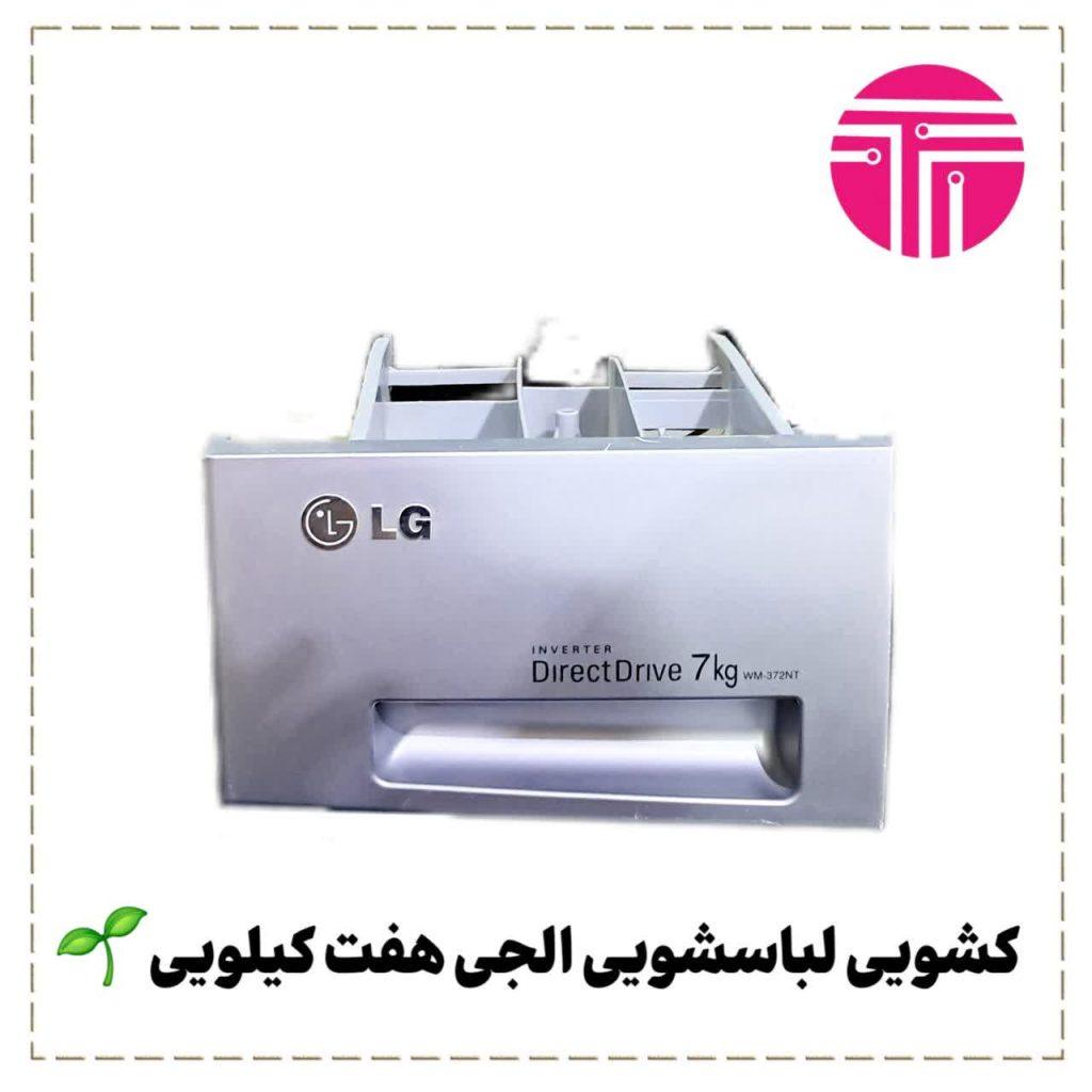 کشویی لباسشویی الجی هفت کیلویی