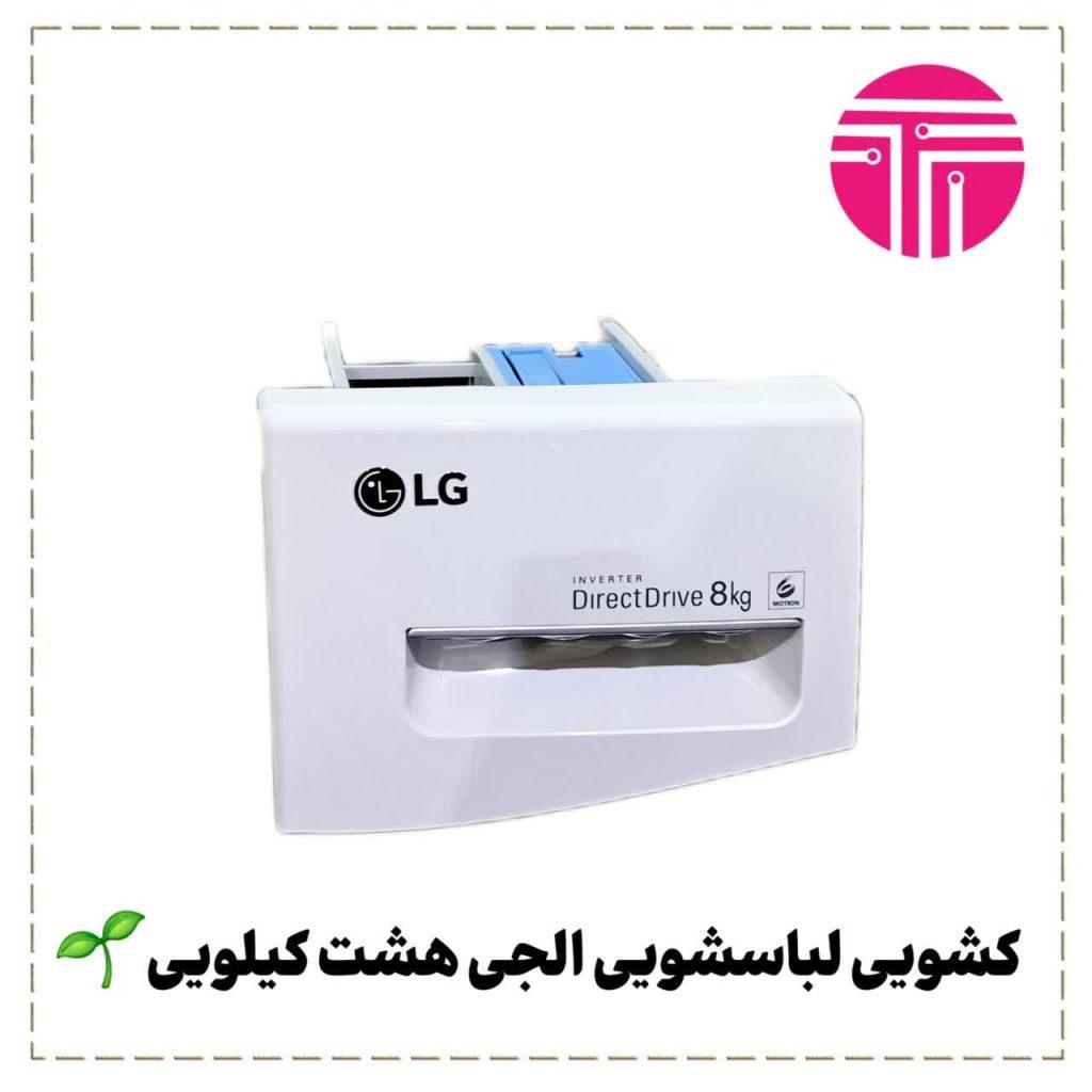 کشویی لباسشویی الجی هشت کیلویی