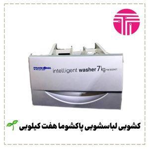کشویی لباسشویی پاکشوما هفت کیلویی