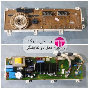 تعمیر برد لباسشویی الجی