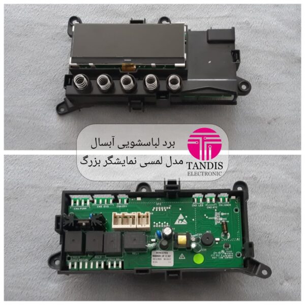 برد لباسشویی ابسال مدل لمسی نمایشگر بزرگ