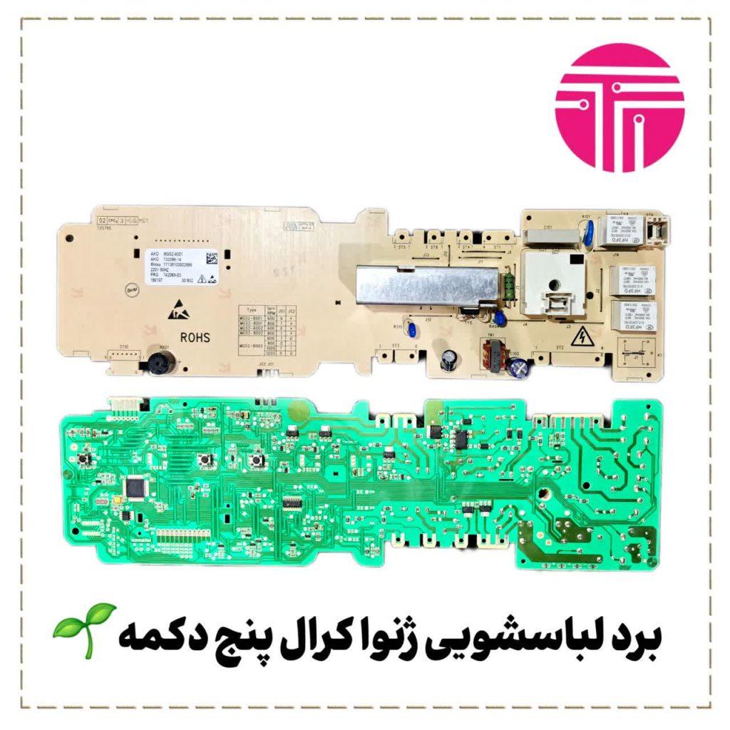 برد لباسشویی ژنوا کرال پنج دکمه