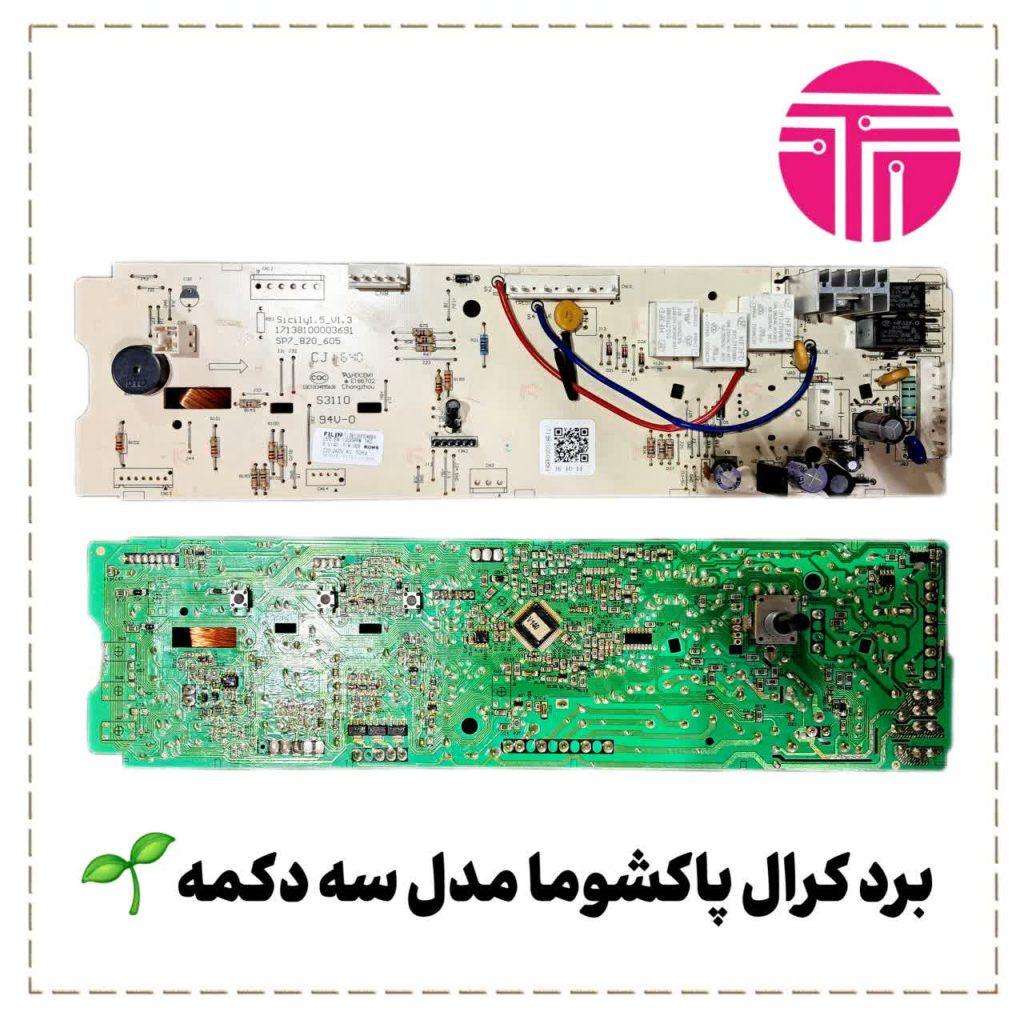 برد کرال پاکشوما مدل سه دکمه