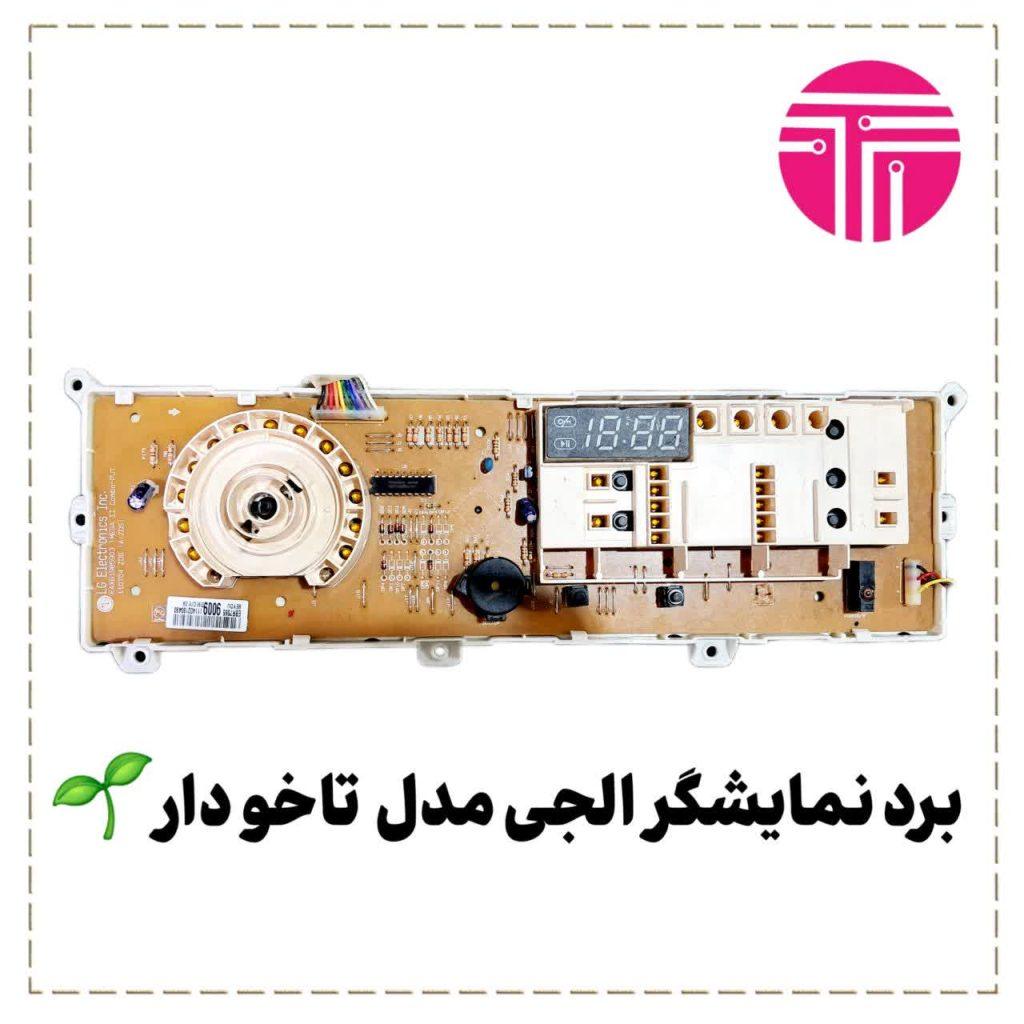 نمایشگر الجی تاخو دار