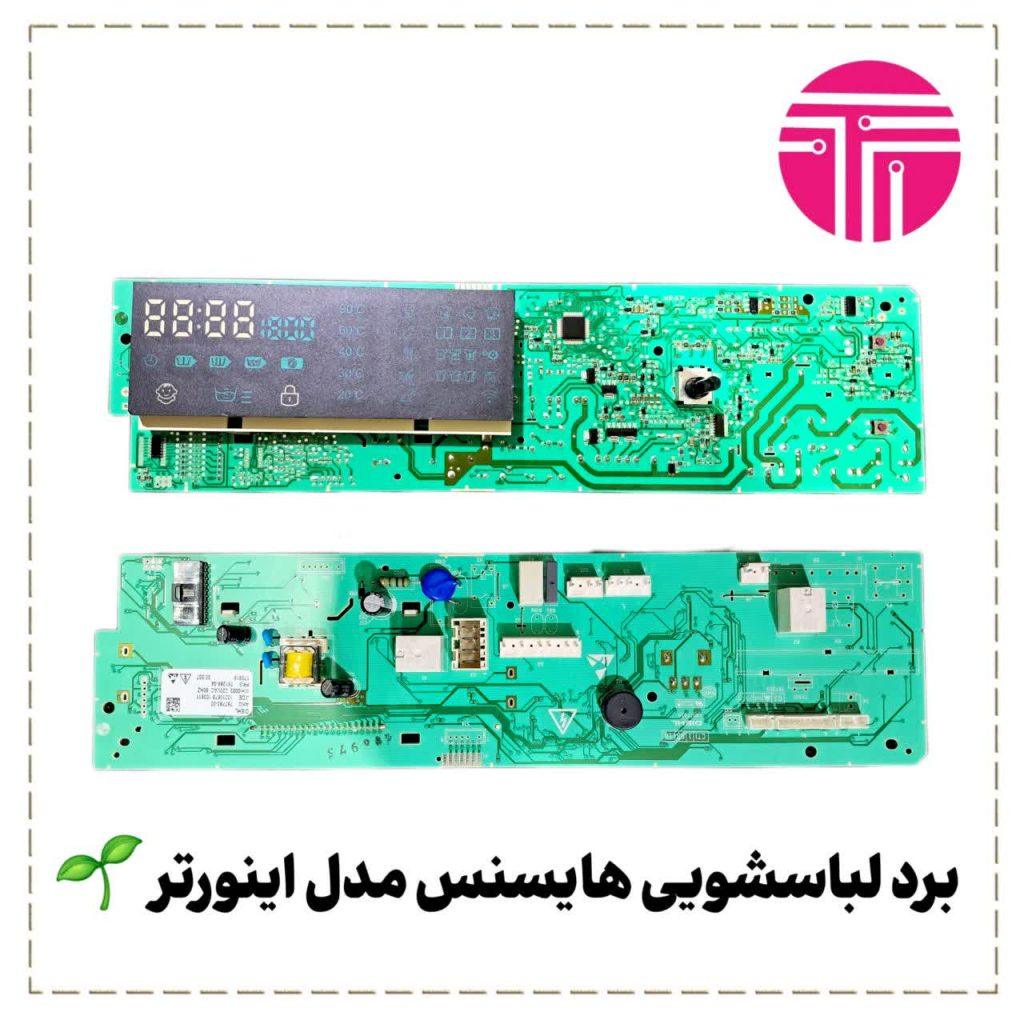 برد لباسشویی هایسنس مدل اینورتر